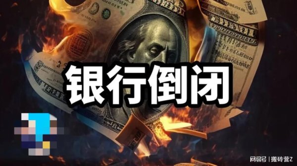 领航优配 国内2家银行申请破产，老百姓的钱谁来赔？这笔账必须算清楚！