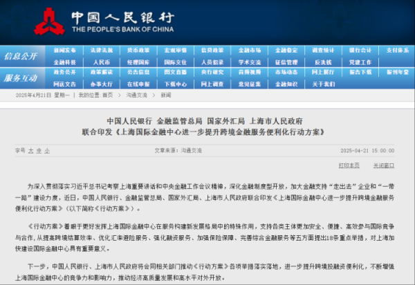 盛鹏配资 央行等联合推动！上海国际金融中心提升跨境金融服务便利化