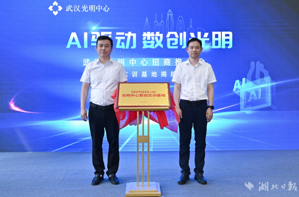 维度配资 AI赋能楼宇经济 武汉光明中心数创实训基地揭牌
