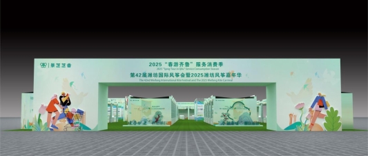 通弘网 2025“春游齐鲁”服务消费季暨第42届潍坊国际风筝会即将盛大启幕