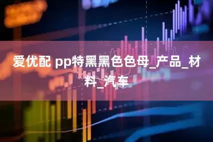 爱优配 pp特黑黑色色母_产品_材料_汽车