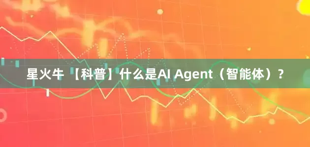 星火牛 【科普】什么是AI Agent（智能体）？