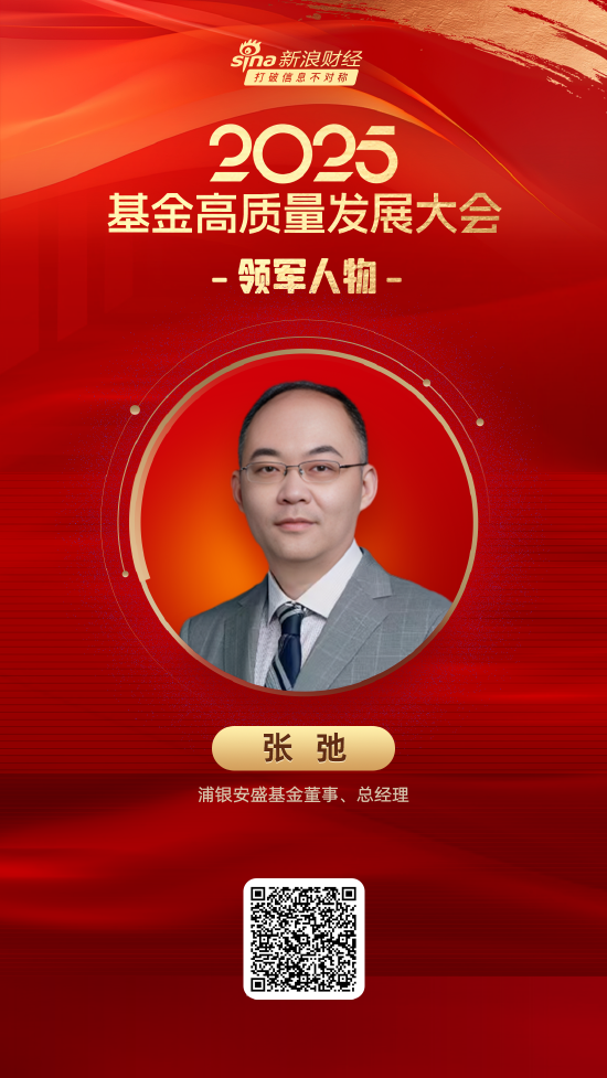 股莘配资 2025公募基金领军人物TOP榜：浦银安盛基金张弛新进荣誉榜 排名第40