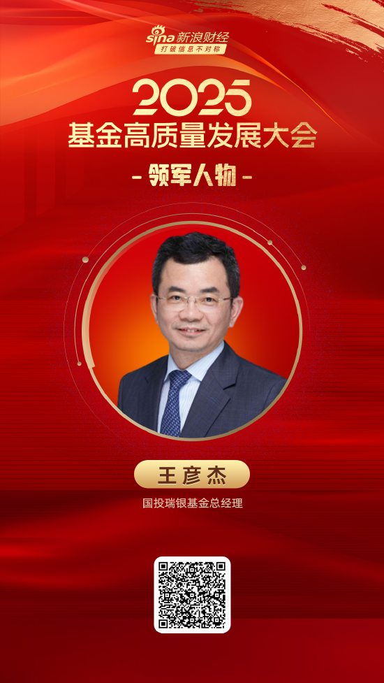 贵盈配资 2025公募基金领军人物TOP榜：国投瑞银基金王彦杰排名第37 名次上升5名