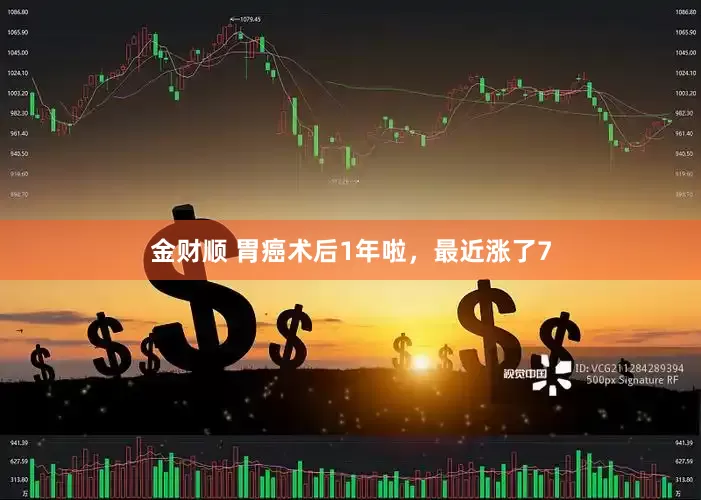 金财顺 胃癌术后1年啦，最近涨了7