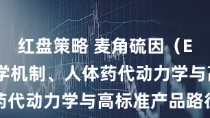 红盘策略 麦角硫因（EGT）的科学机制、人体药代动力学与高标准产品路径