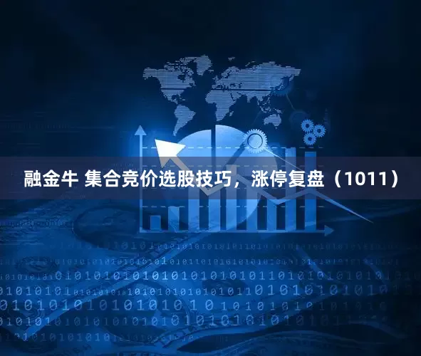 融金牛 集合竞价选股技巧，涨停复盘（1011）