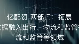 亿配资 两部门：拓展民航数据融入出行、物流和监管等领域